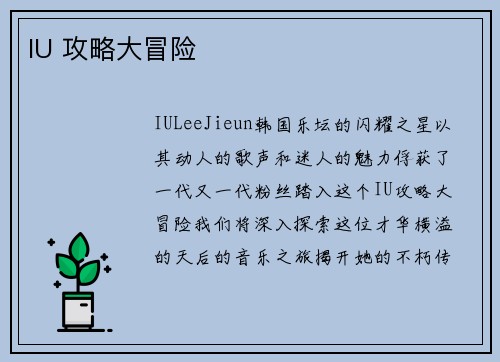 IU 攻略大冒险