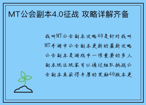 MT公会副本4.0征战 攻略详解齐备