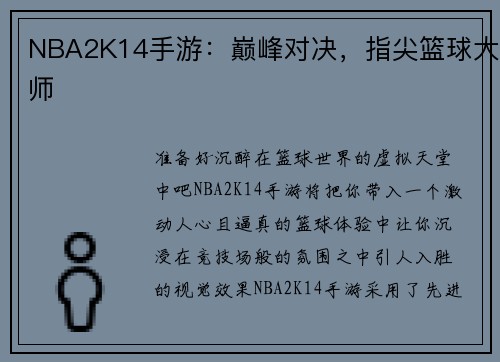NBA2K14手游：巅峰对决，指尖篮球大师