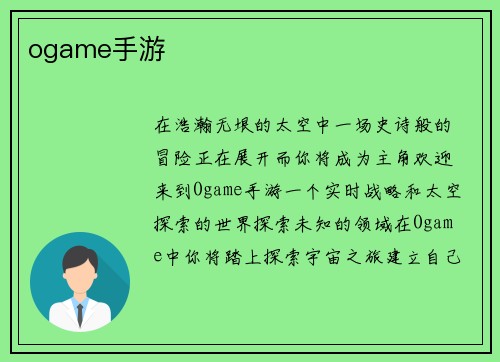 ogame手游