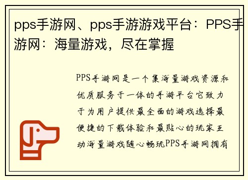pps手游网、pps手游游戏平台：PPS手游网：海量游戏，尽在掌握