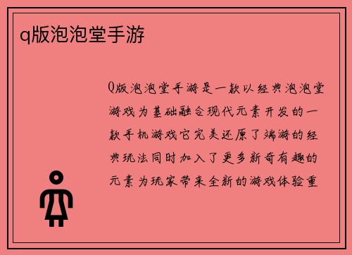 q版泡泡堂手游