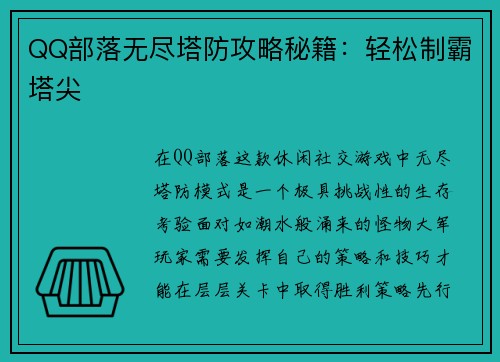 QQ部落无尽塔防攻略秘籍：轻松制霸塔尖