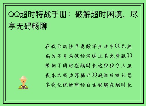 QQ超时特战手册：破解超时困境，尽享无碍畅聊