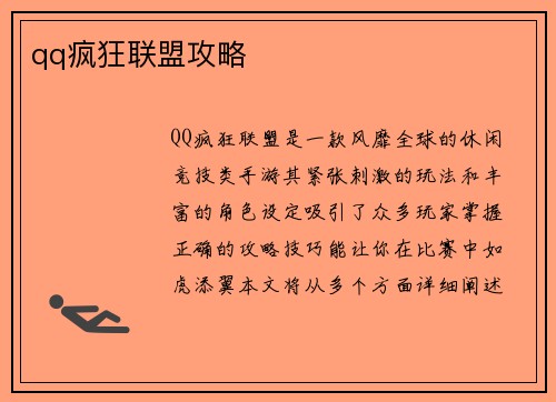 qq疯狂联盟攻略