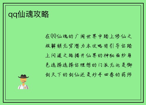 qq仙魂攻略
