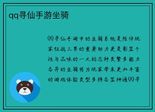 qq寻仙手游坐骑
