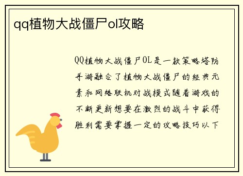 qq植物大战僵尸ol攻略