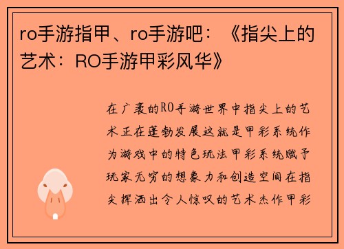 ro手游指甲、ro手游吧：《指尖上的艺术：RO手游甲彩风华》