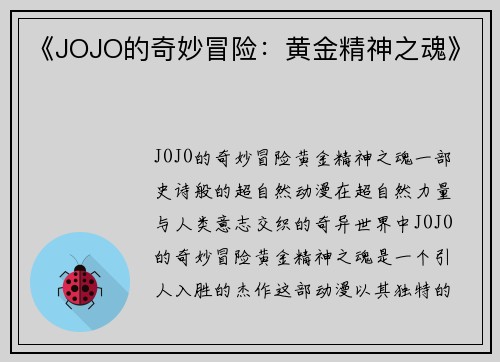 《JOJO的奇妙冒险：黄金精神之魂》