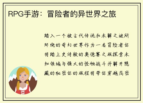 RPG手游：冒险者的异世界之旅
