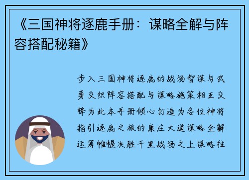 《三国神将逐鹿手册：谋略全解与阵容搭配秘籍》