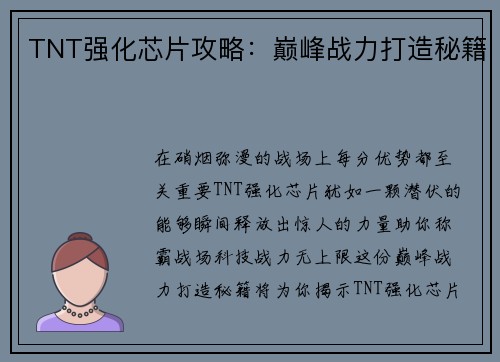 TNT强化芯片攻略：巅峰战力打造秘籍
