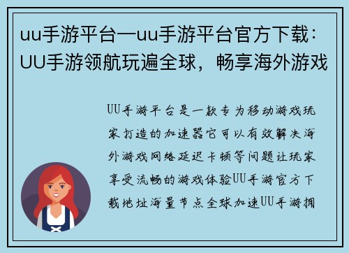 uu手游平台—uu手游平台官方下载：UU手游领航玩遍全球，畅享海外游戏盛宴