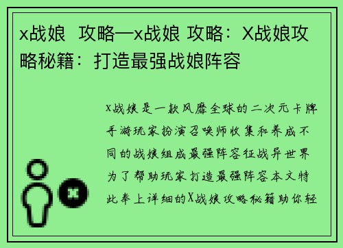 x战娘  攻略—x战娘 攻略：X战娘攻略秘籍：打造最强战娘阵容