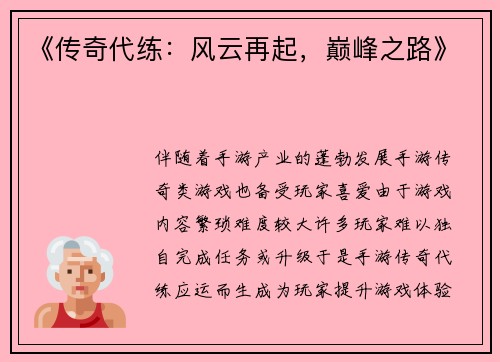 《传奇代练：风云再起，巅峰之路》