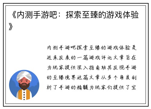 《内测手游吧：探索至臻的游戏体验》