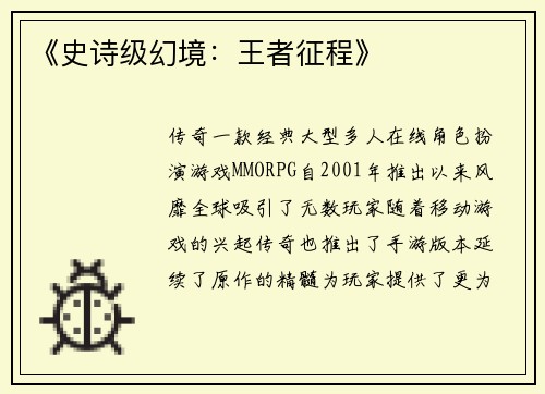 《史诗级幻境：王者征程》