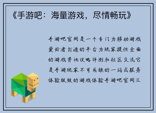 《手游吧：海量游戏，尽情畅玩》