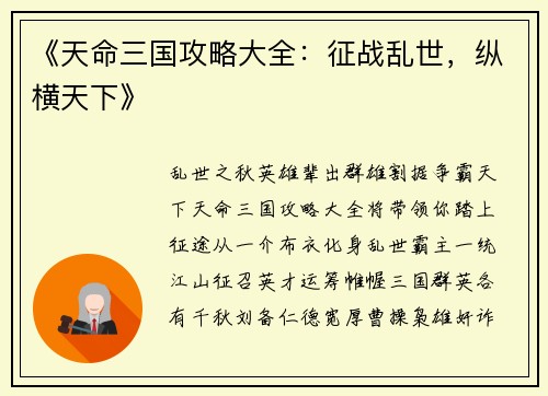 《天命三国攻略大全：征战乱世，纵横天下》