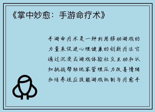 《掌中妙愈：手游命疗术》