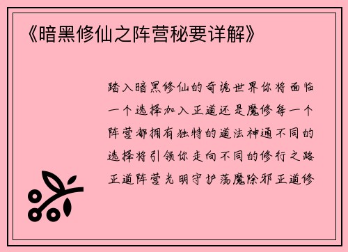 《暗黑修仙之阵营秘要详解》