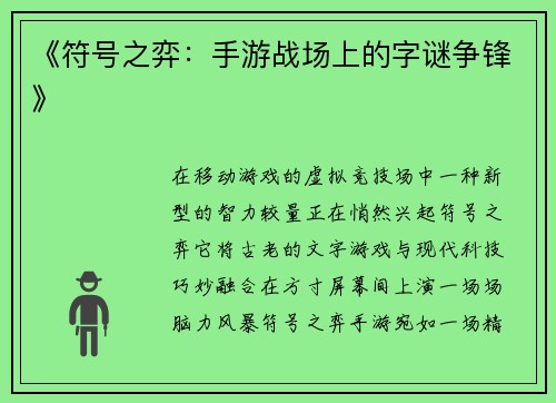 《符号之弈：手游战场上的字谜争锋》