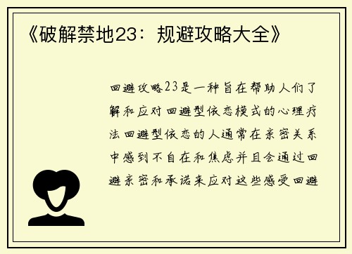 《破解禁地23：规避攻略大全》