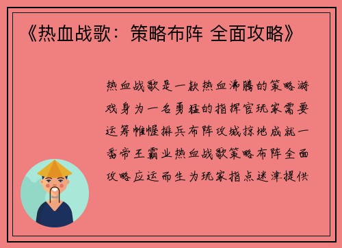 《热血战歌：策略布阵 全面攻略》