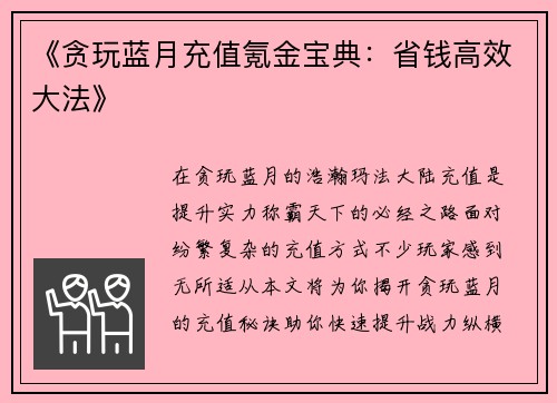 《贪玩蓝月充值氪金宝典：省钱高效大法》