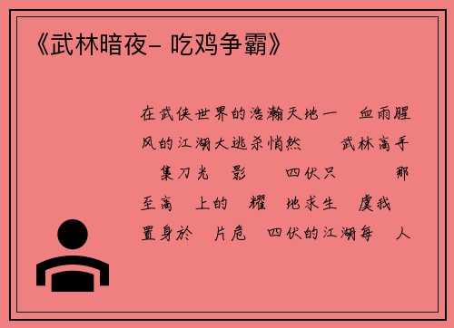 《武林暗夜- 吃鸡争霸》