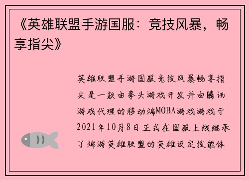 《英雄联盟手游国服：竞技风暴，畅享指尖》