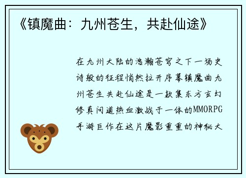 《镇魔曲：九州苍生，共赴仙途》