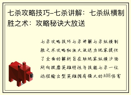 七杀攻略技巧-七杀讲解：七杀纵横制胜之术：攻略秘诀大放送