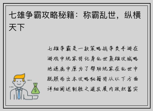 七雄争霸攻略秘籍：称霸乱世，纵横天下