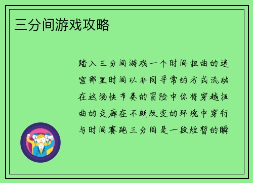 三分间游戏攻略