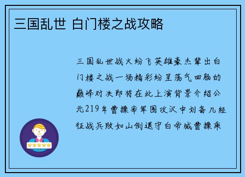 三国乱世 白门楼之战攻略