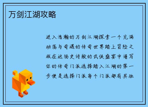万剑江湖攻略