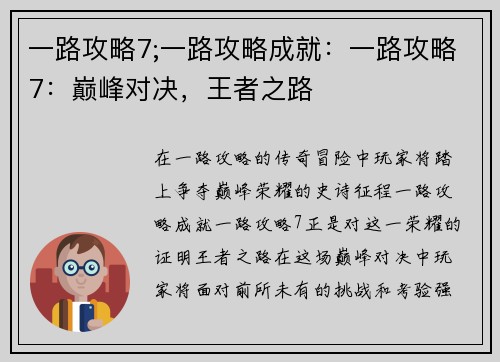 一路攻略7;一路攻略成就：一路攻略7：巅峰对决，王者之路