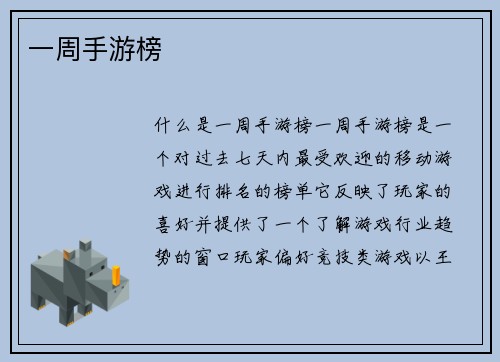 一周手游榜