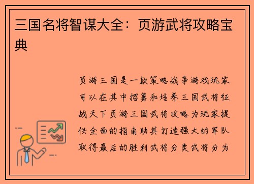 三国名将智谋大全：页游武将攻略宝典