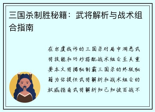 三国杀制胜秘籍：武将解析与战术组合指南