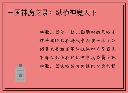 三国神魔之录：纵横神魔天下