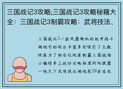三国战记3攻略;三国战记3攻略秘籍大全：三国战记3制霸攻略：武将技法、关卡破阵、秘宝搜寻