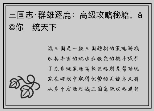 三国志·群雄逐鹿：高级攻略秘籍，助你一统天下