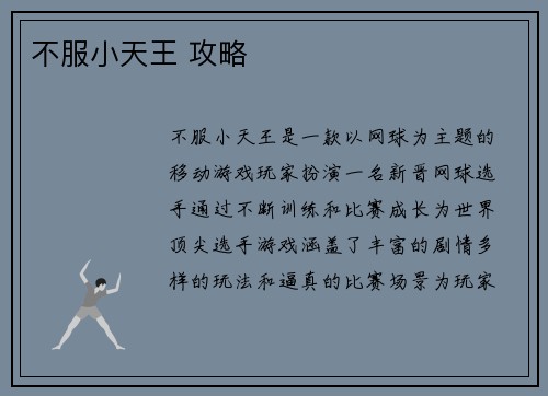不服小天王 攻略