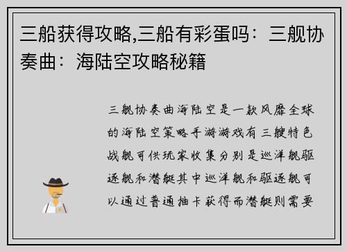 三船获得攻略,三船有彩蛋吗：三舰协奏曲：海陆空攻略秘籍