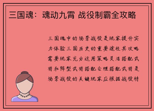 三国魂：魂动九霄 战役制霸全攻略