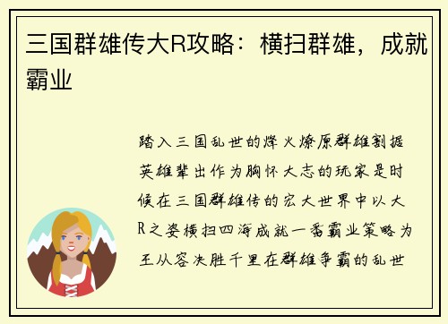 三国群雄传大R攻略：横扫群雄，成就霸业