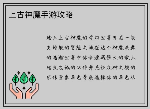 上古神魔手游攻略